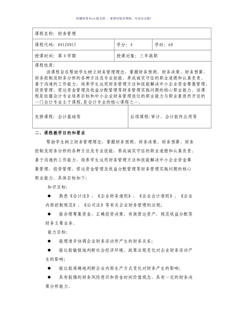 财务管理教学设计(彭花)Word版.doc_第3页