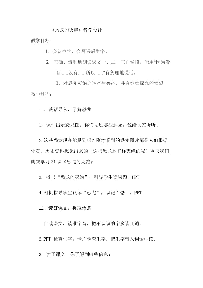 《恐龙的灭绝》教学设计及反思.doc_第1页