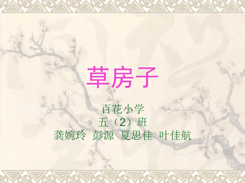 草房子PPT课件.ppt_第1页