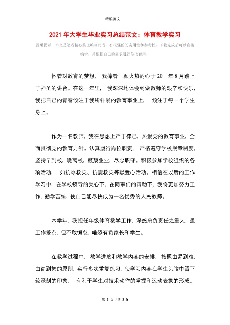 2021年大学生毕业实习总结范文：体育教学实习.doc_第1页