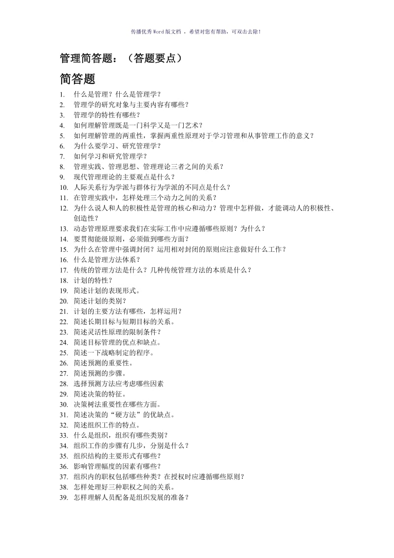 管理简答题及答案Word版.doc_第1页