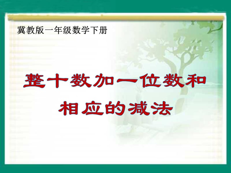 冀教版一年级数学下册第五单元第一课时《整十数加一位数和相应的减法》课件.ppt_第1页