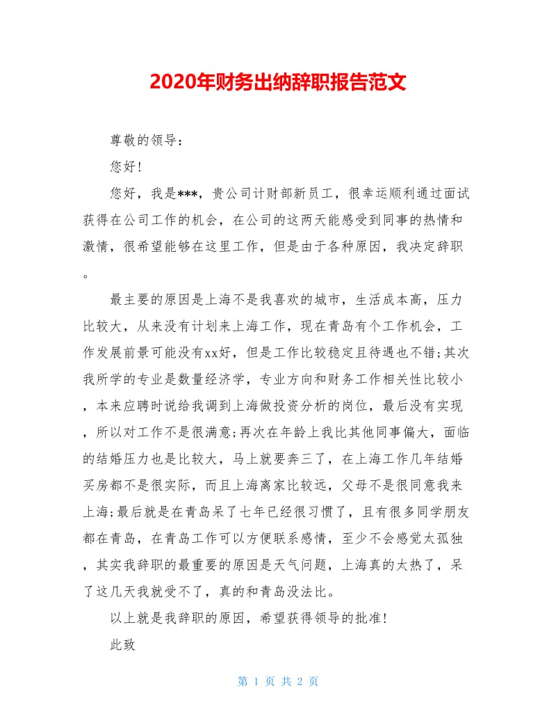 2020年财务出纳辞职报告范文.doc_第1页