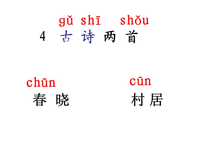 一下语文《4古诗两首》春晓.ppt_第2页