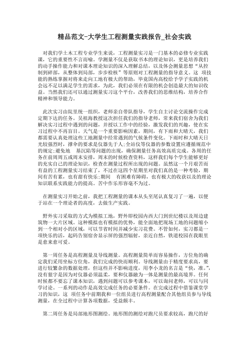 大学生工程测量实践报告.doc_第1页