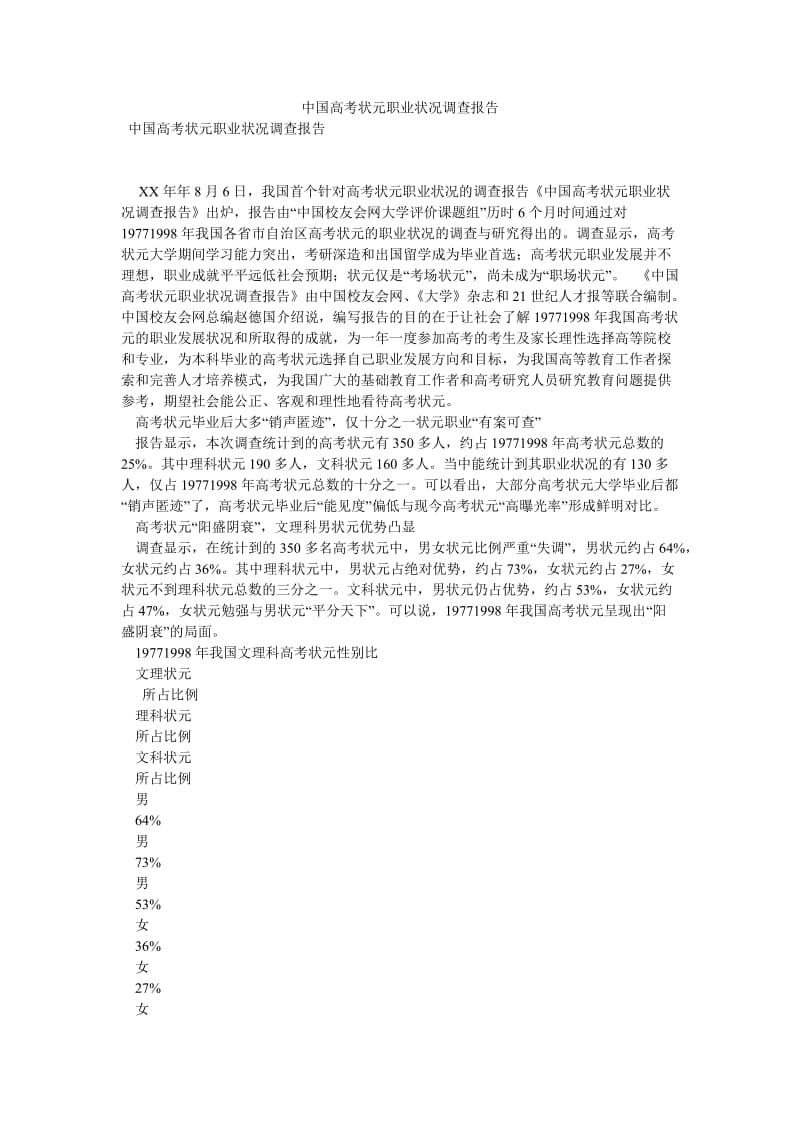 中国高考状元职业状况调查报告[优选稿].doc_第1页