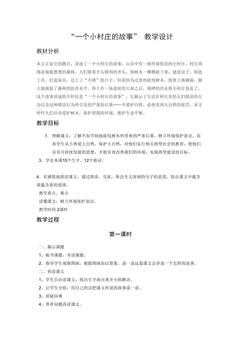 “一个小村庄的故事” 教学设计.doc_第1页