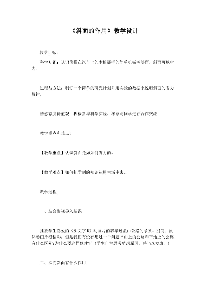 《斜面的作用》教学设计 (2).docx_第1页