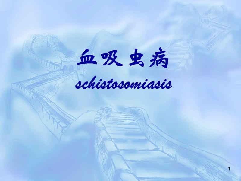 血吸虫病 schistosomiasis.ppt_第1页