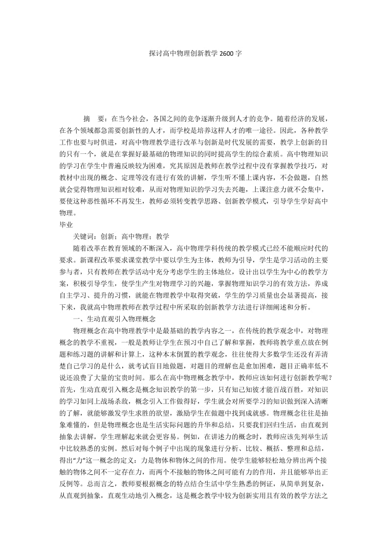 探讨高中物理创新教学2600字.docx_第1页