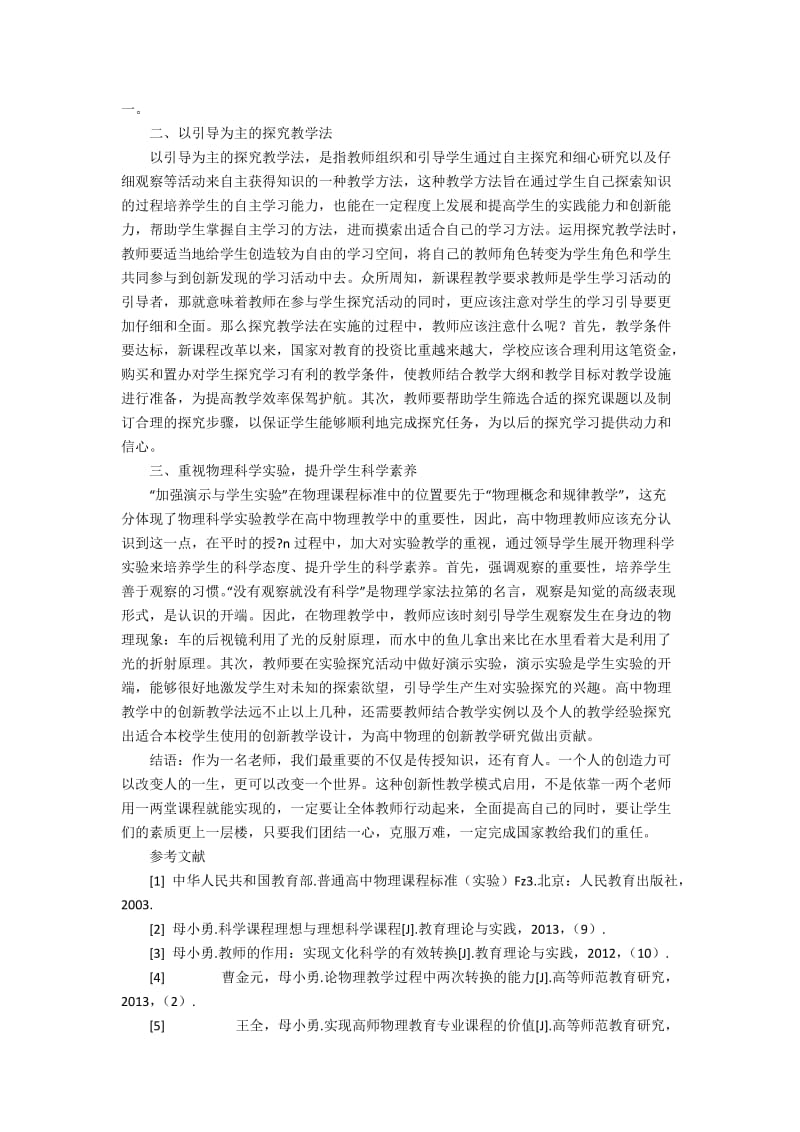 探讨高中物理创新教学2600字.docx_第2页