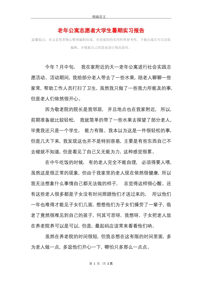 老年公寓志愿者大学生暑期实习报告范文精选.doc_第1页