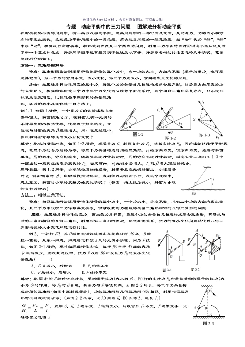 动态平衡受力分析专题Word版.doc_第1页