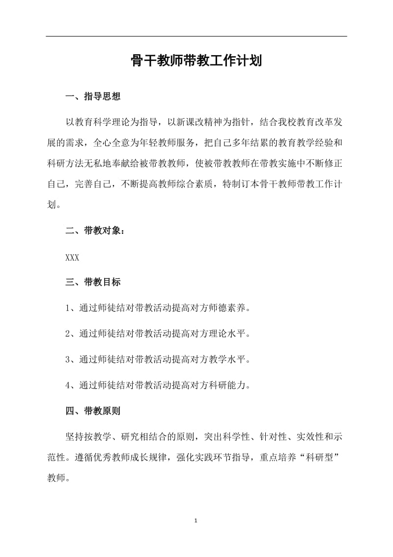 骨干教师带教工作计划.doc_第1页