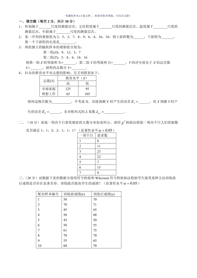 非参数统计题Word版.doc_第1页