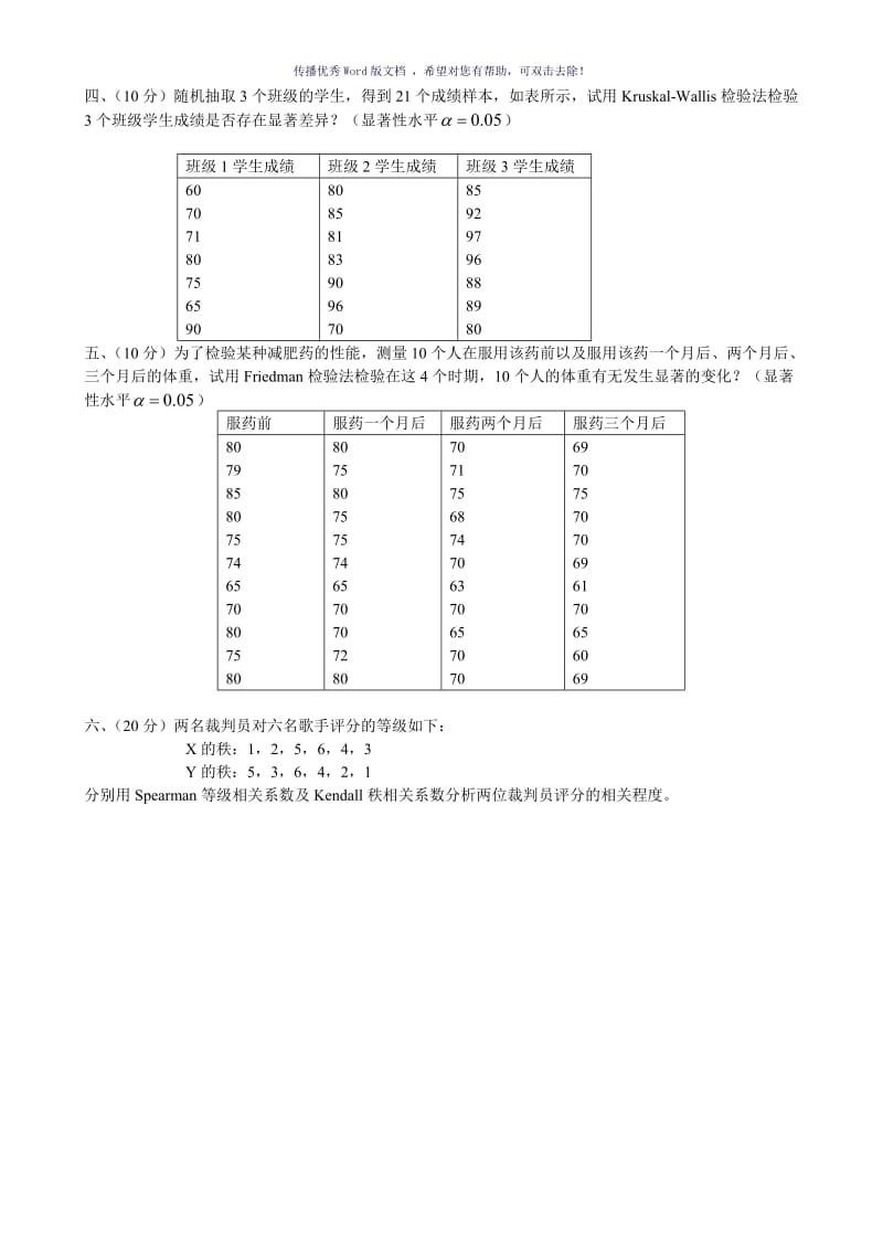 非参数统计题Word版.doc_第2页