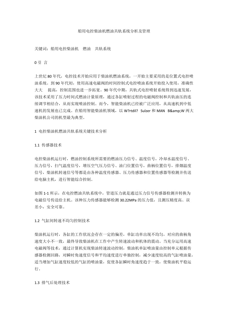 船用电控柴油机燃油共轨系统分析及管理.docx_第1页