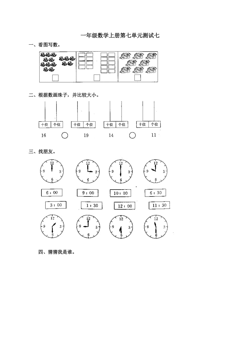 一年级数学上册第七单元测试七.doc_第1页