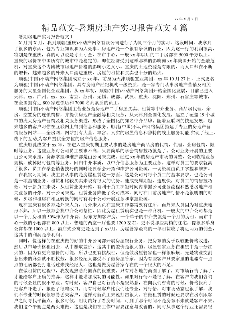 暑期房地产实习报告范文4篇 .doc_第1页