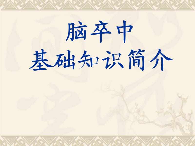 脑卒中PPT课件.ppt_第1页