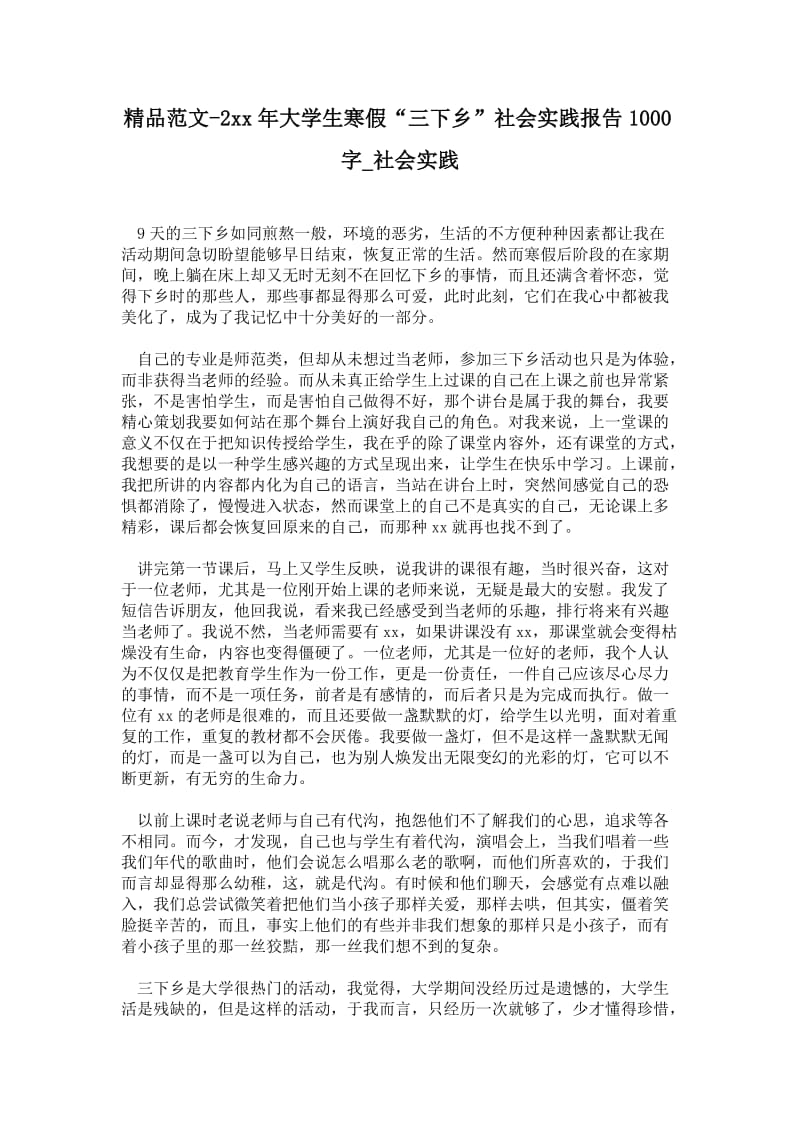 年大学生寒假“三下乡”社会实践报告1000字.doc_第1页