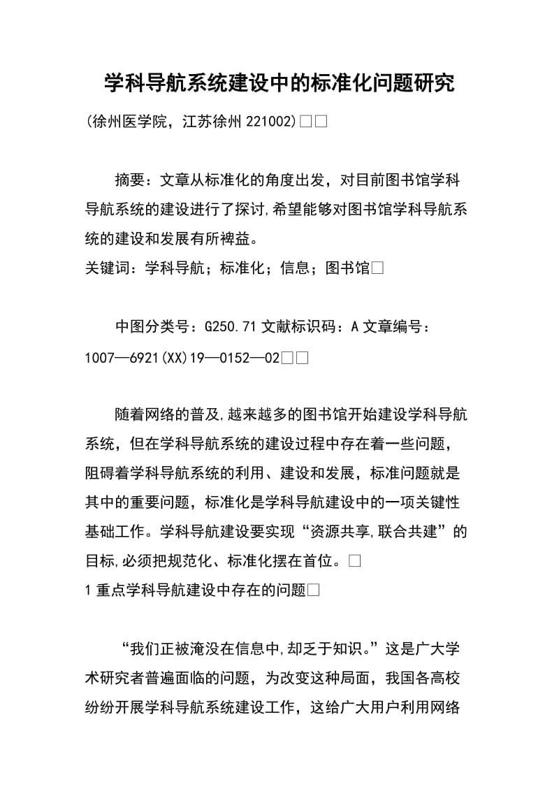 学科导航系统建设中的标准化问题研究.docx_第1页