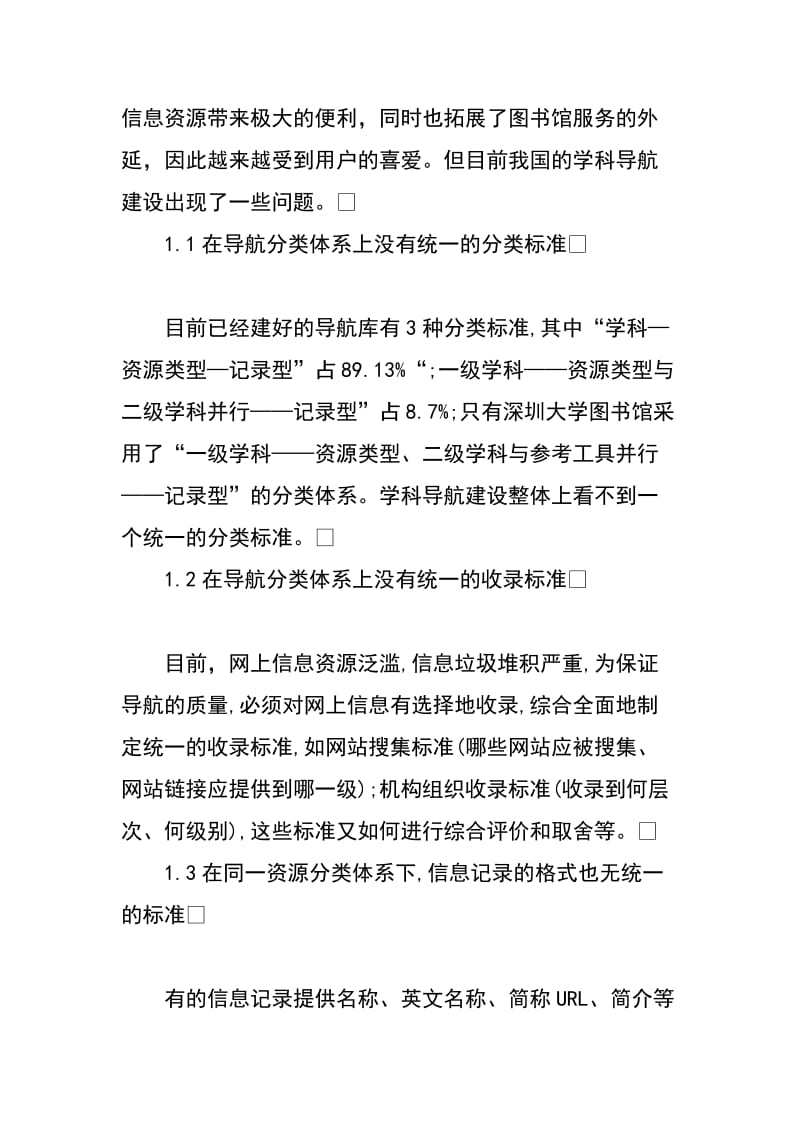 学科导航系统建设中的标准化问题研究.docx_第2页