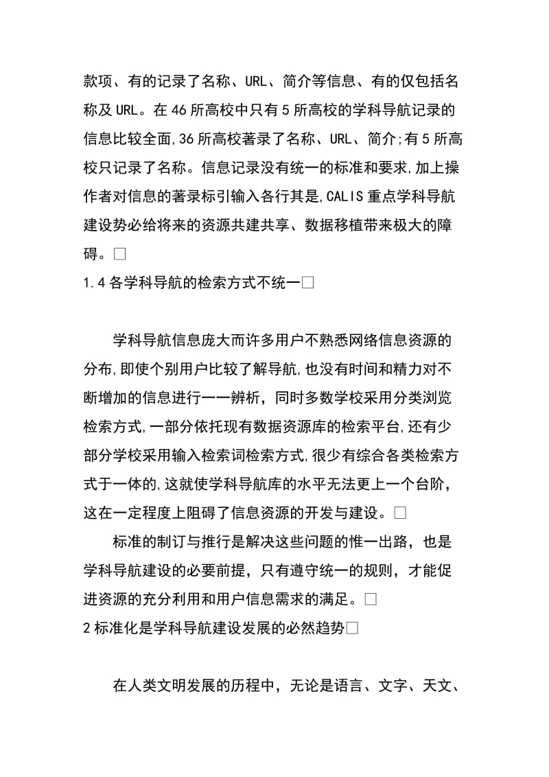 学科导航系统建设中的标准化问题研究.docx_第3页