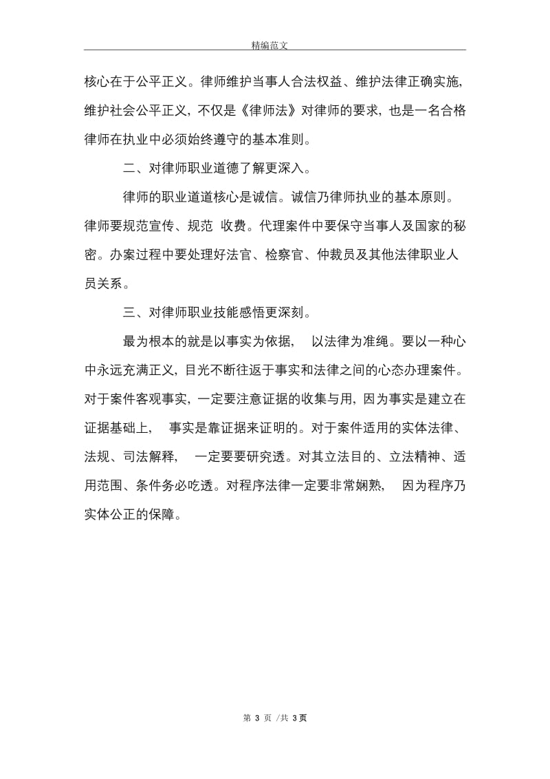 律师实习自我鉴定书范文精选.doc_第3页