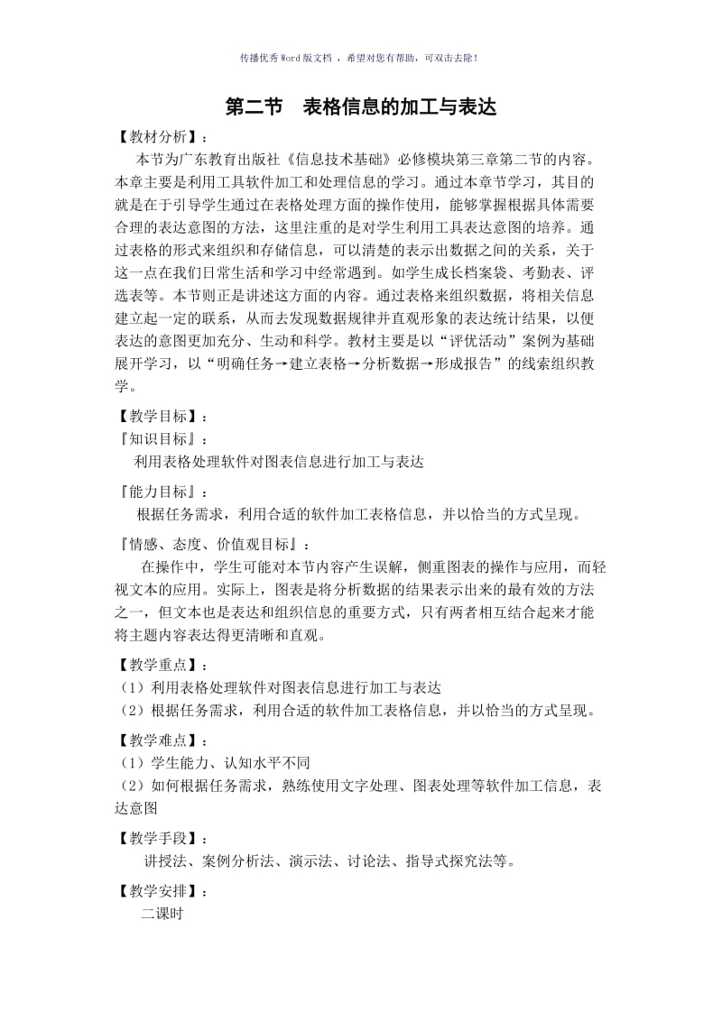 表格信息的加工与表达教案Word版.doc_第1页