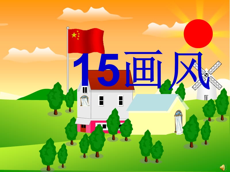 15画风课件 (2).ppt_第2页