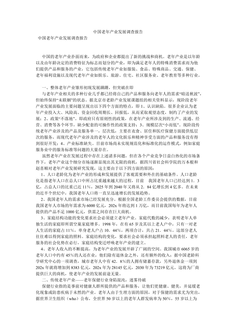 中国老年产业发展调查报告[优选稿].doc_第1页