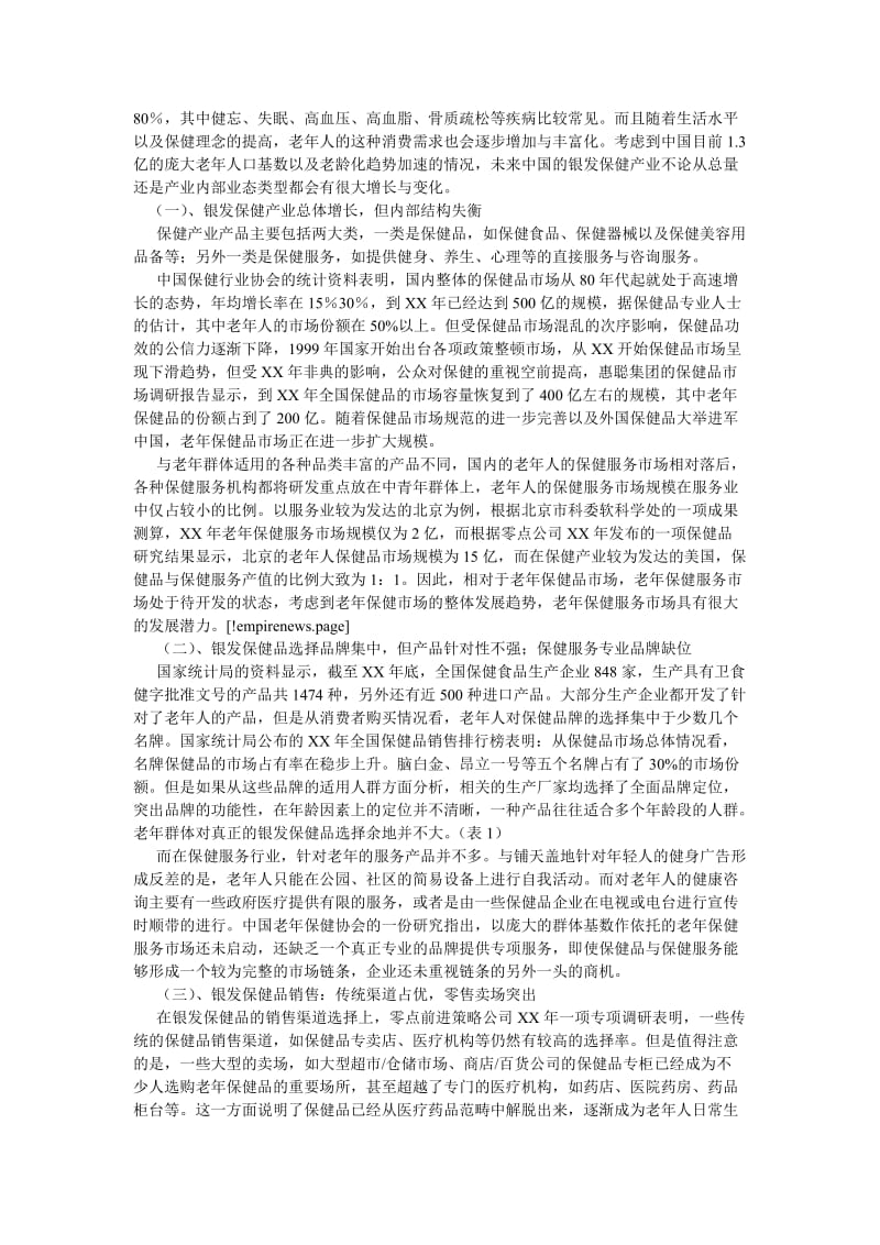 中国老年产业发展调查报告[优选稿].doc_第2页