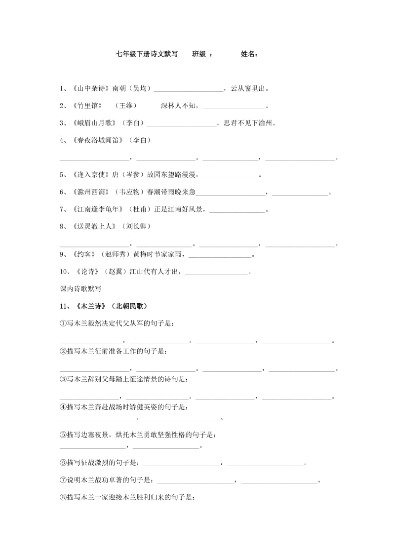 七年级下诗文默写部分.docx_第1页