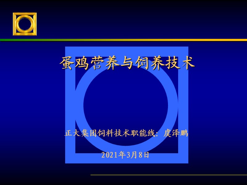 蛋鸡营养与饲养技术.ppt_第1页