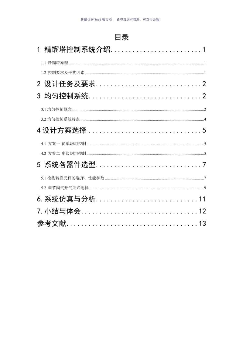 过程控制课程设计-精馏塔的均匀控制系统设计Word版.doc_第1页