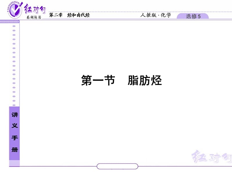 高中化学选修五第二章第一节烃和卤代烃 课件.ppt_第2页