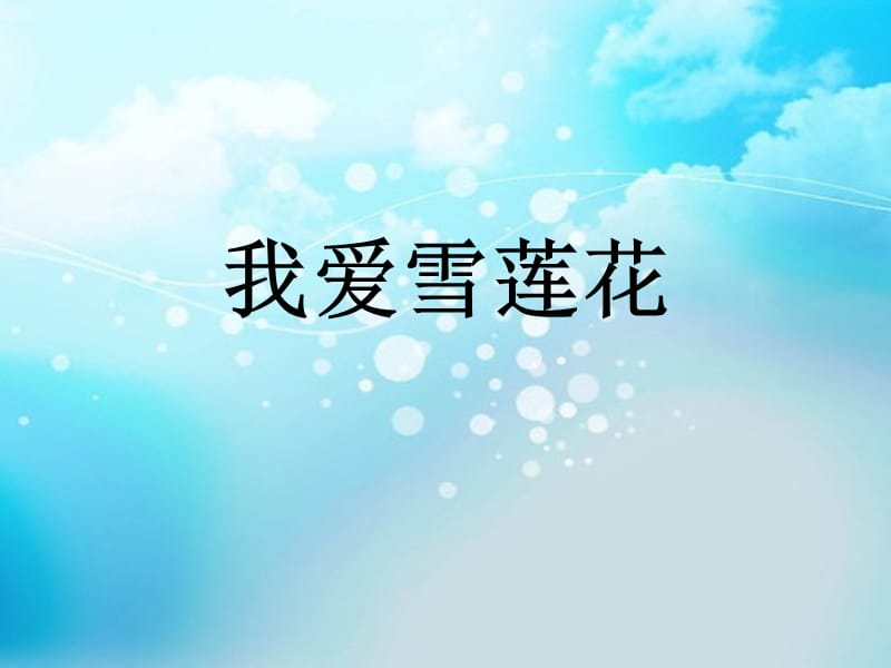 《我爱雪莲花》课件3.ppt_第1页