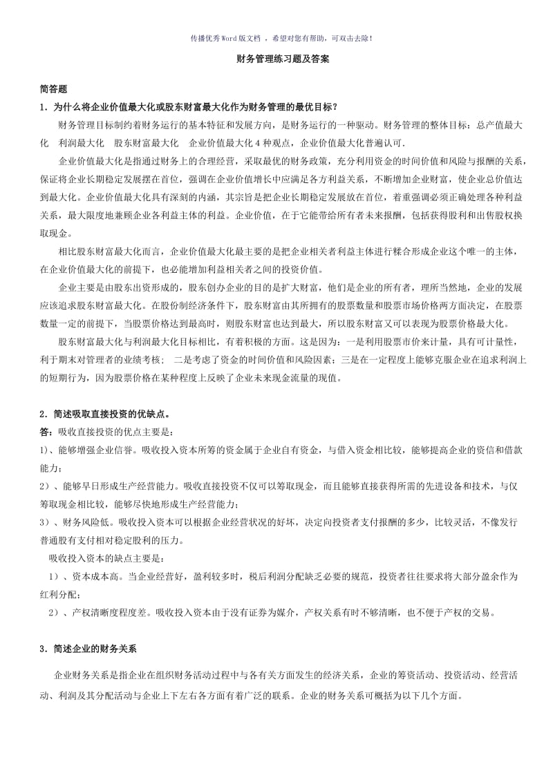 财务管理练习题及答案(计算题)Word版.doc_第1页