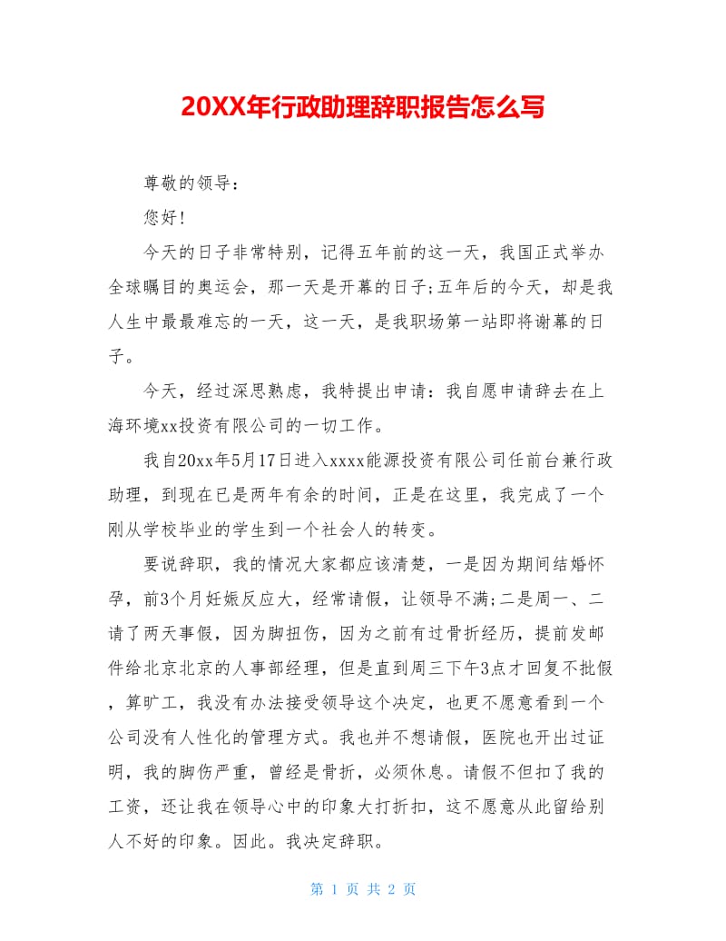 20XX年行政助理辞职报告怎么写.doc_第1页