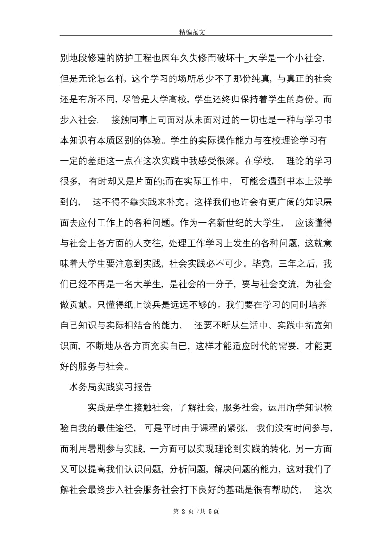 水务局实习报告3篇范文精选.doc_第2页