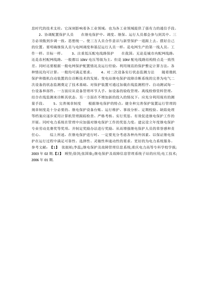 继电保护如何在电力系统发挥更大作用.docx_第2页