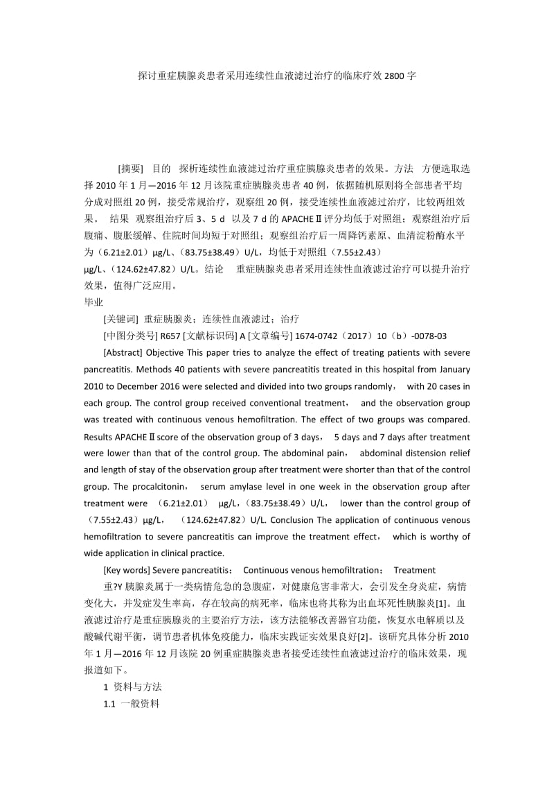 探讨重症胰腺炎患者采用连续性血液滤过治疗的临床疗效2800字.docx_第1页