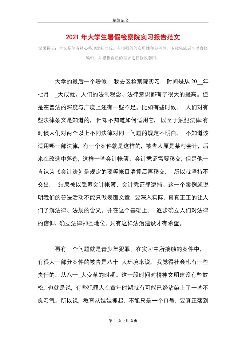 2021年大学生暑假检察院实习报告范文.doc_第1页