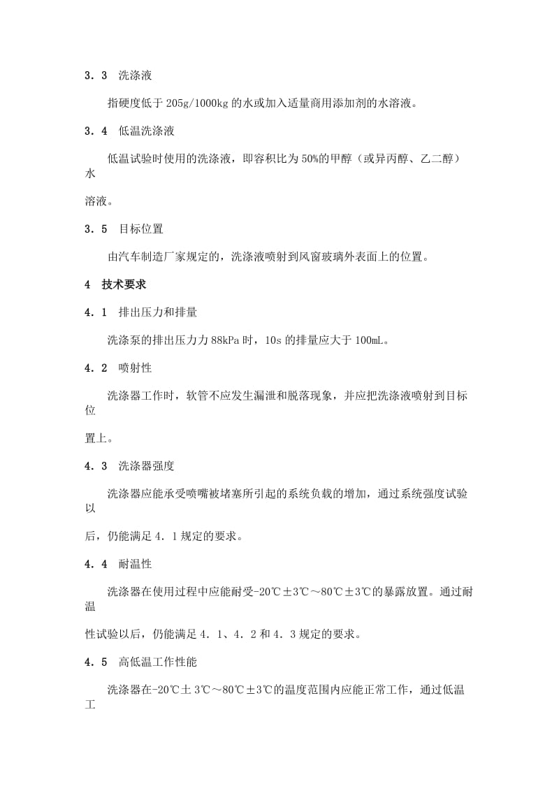 QCT246-1997汽车风窗玻璃电动洗涤器技术条Word.doc_第3页