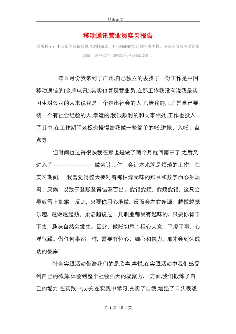 移动通讯营业员实习报告范文精选.doc_第1页