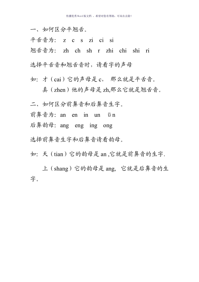 平舌音与翘舌音的练习Word版.doc_第3页