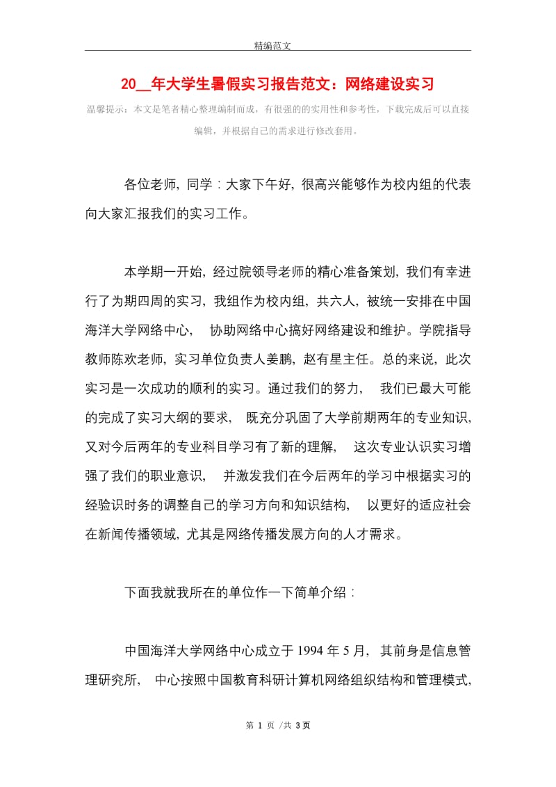 2021年大学生暑假实习报告范文：网络建设实习.doc_第1页