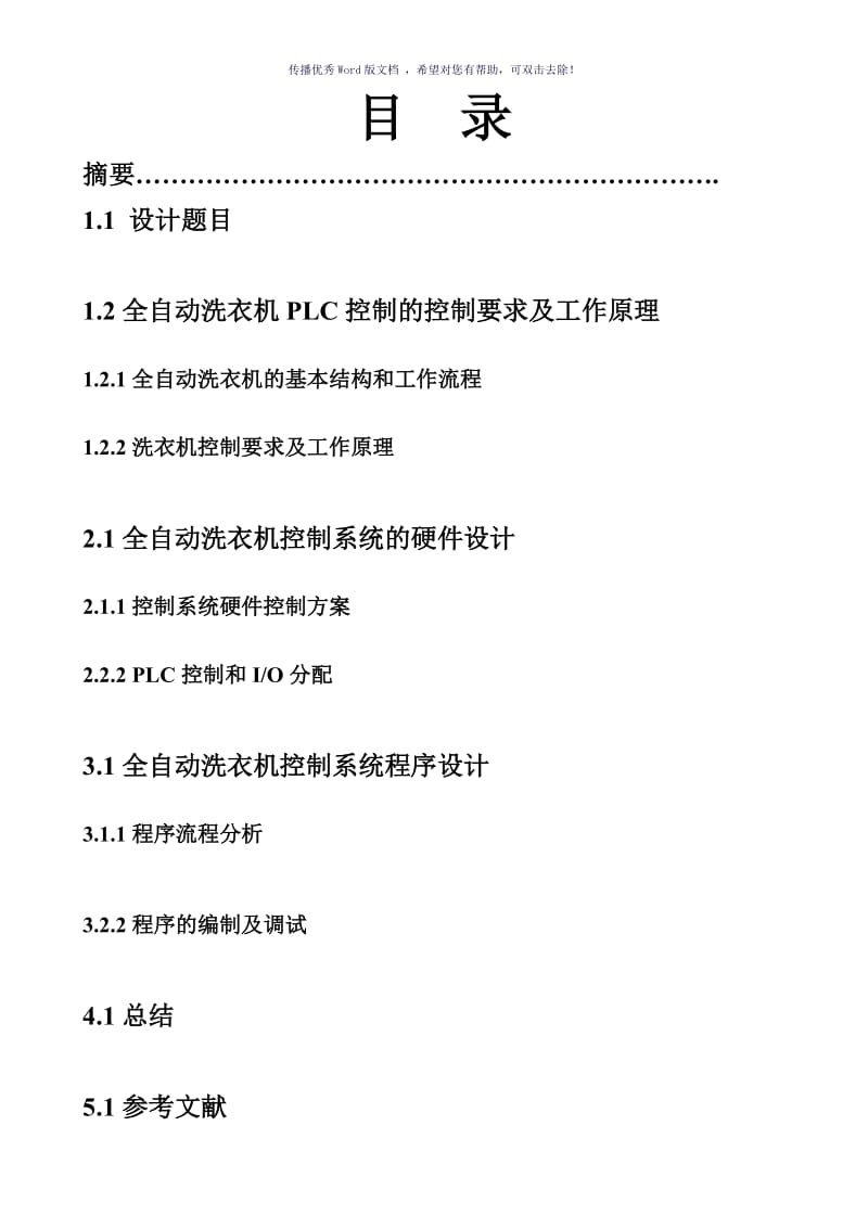 PLC控制的全自动洗衣机课程设计程序及调试图Word版.doc_第1页