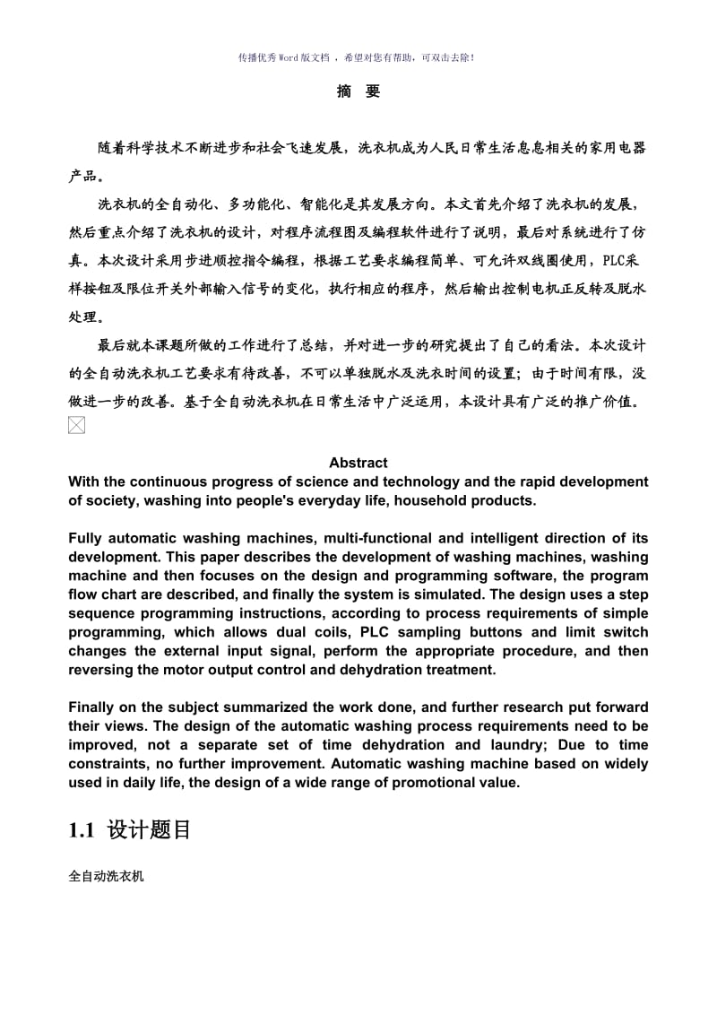 PLC控制的全自动洗衣机课程设计程序及调试图Word版.doc_第2页